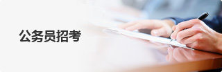 公務員招考